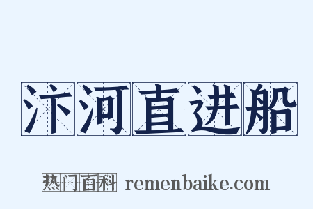 汴河直进船是什么意思的图片